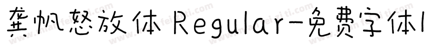 龚帆怒放体 Regular字体转换